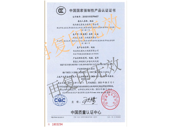 GB/T5023,5-2008中國(guó)國(guó)家強(qiáng)制性產(chǎn)品認(rèn)證證書(shū)